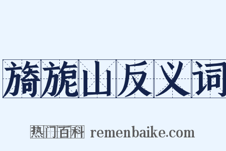 旖旎山反义词是什么意思的图片